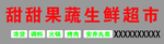 果蔬生鲜超市牌匾