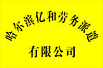哈尔滨亿和劳务派遣有限公司牌匾