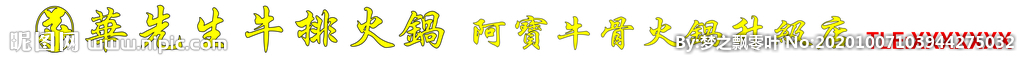 华先生牛排火锅牌匾
