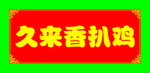 久来香扒鸡
