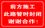 前方施工