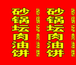 砂锅坛肉油饼拦路虎