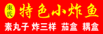 特色小炸鱼