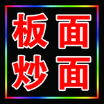 板面