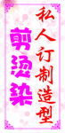 剪烫染