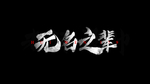 黑色壁纸