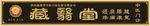 藏翳堂门头