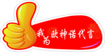 代言牌