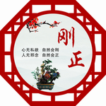 刚正