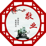 敬业