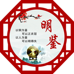 明鉴
