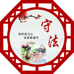 守法