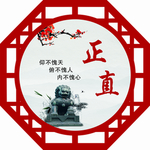 正直