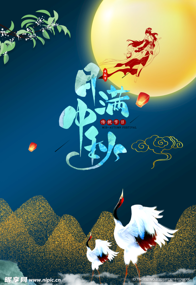 月满中秋海报