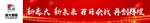 百日会战横幅