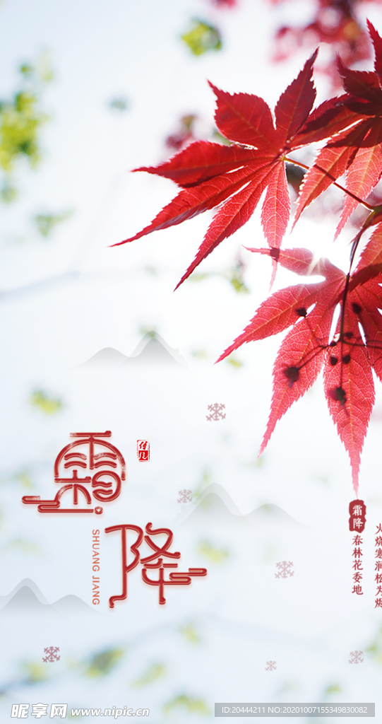 霜降