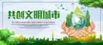 共创文明城市