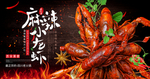 麻辣小龙虾