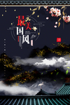 中国风