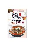 狗肉火锅   狗肉火锅海报