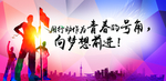 青春梦想