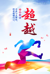 超越