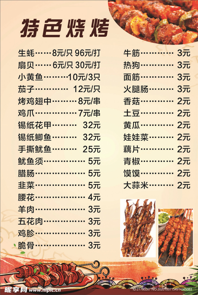 特色烧烤菜单