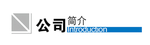 公司简介