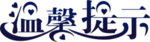 温馨提示