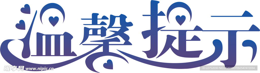 温馨提示