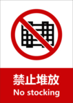 禁止堆放
