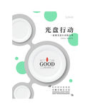 光盘行动