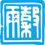 谷雨