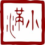 小满