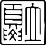 立夏