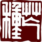 芒种