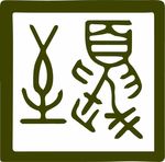 大暑