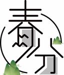 春分