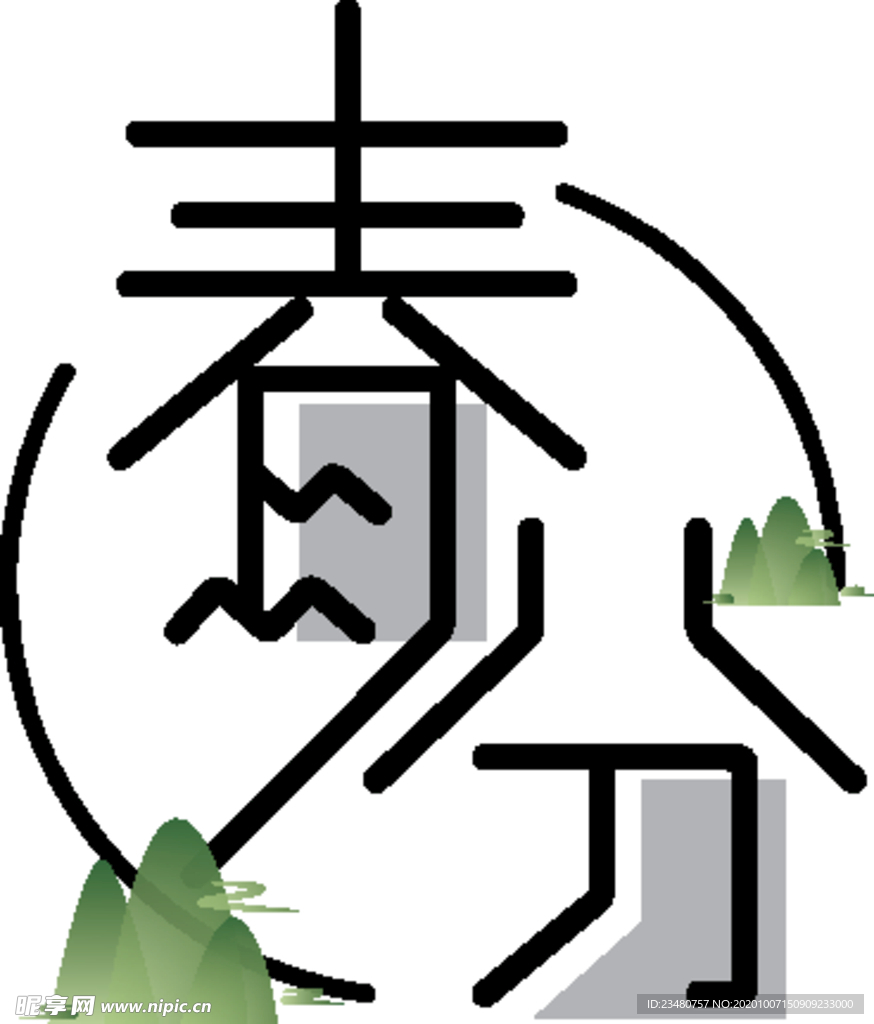 春分