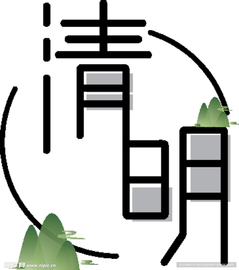 清明