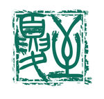 夏至