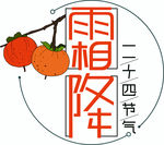 霜降