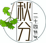 秋分