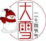 大雪