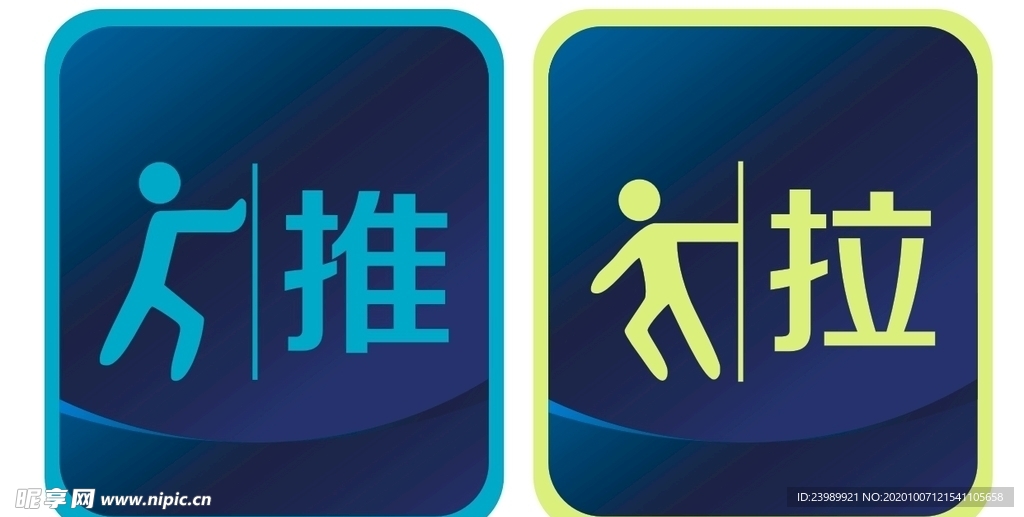 推拉