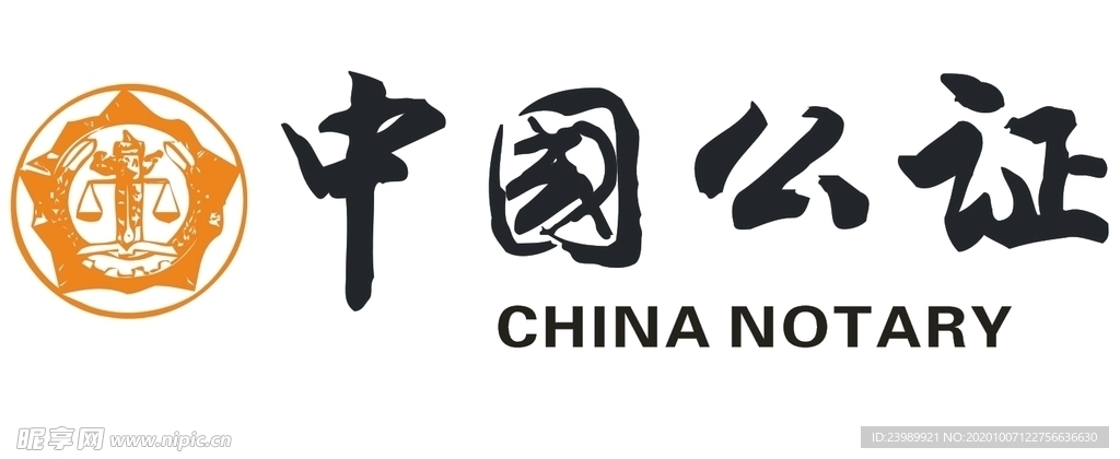中国公证标志