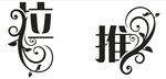 推拉