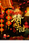 元宵节猜灯谜吃汤圆