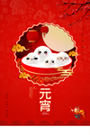 元宵节猜灯谜吃汤圆