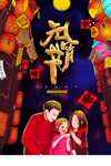 元宵节猜灯谜吃汤圆